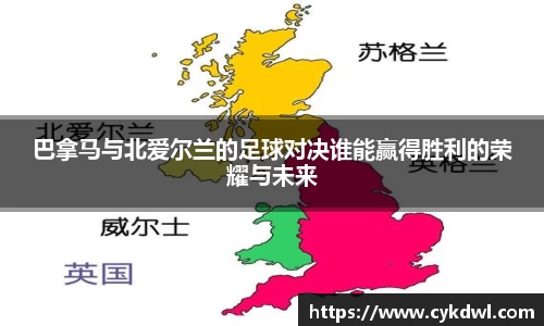 美嘉体育巴拿马与北爱尔兰的足球对决谁能赢得胜利的荣耀与未来