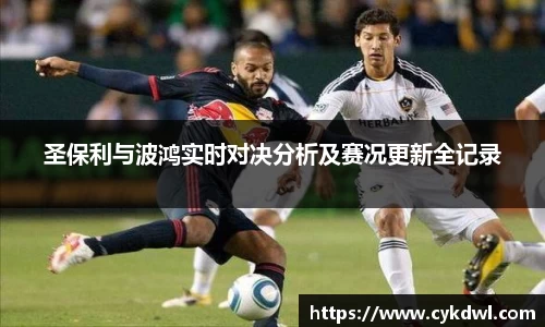 美嘉体育圣保利与波鸿实时对决分析及赛况更新全记录